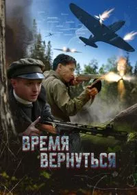 Время вернуться (2024)