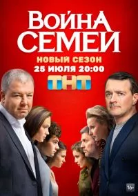 Война семей 1-2 сезон