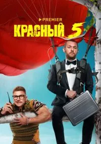 Красный 5 (2024)