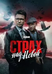 Страх над Невой (2024)